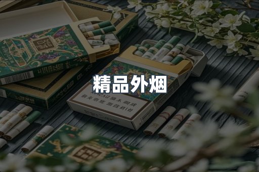 精品外烟