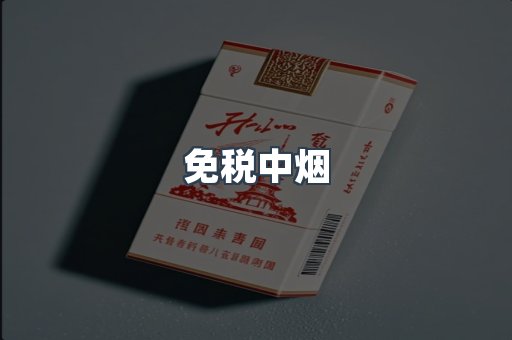 免税中烟